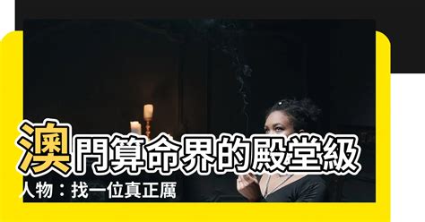 澳門算命